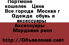 Портмоне S. T. Dupont / кошелек › Цена ­ 8 900 - Все города, Москва г. Одежда, обувь и аксессуары » Аксессуары   . Мордовия респ.